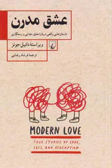 عشق مدرن - داستان هایی واقعی درباره عشق جدایی و رستگاری
